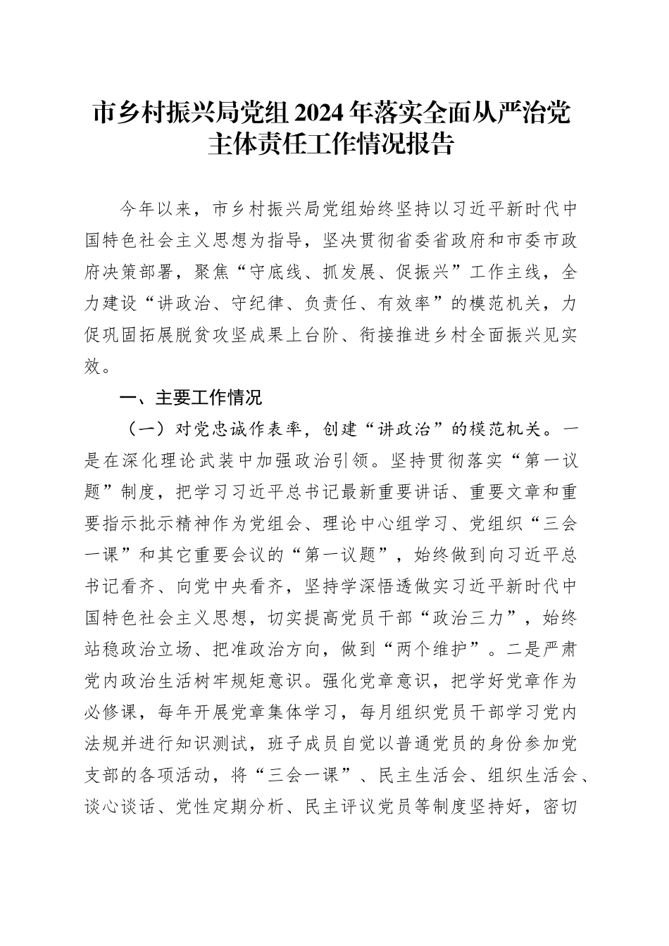 市乡村振兴局党组2024年落实全面从严治党主体责任工作情况报告_第1页