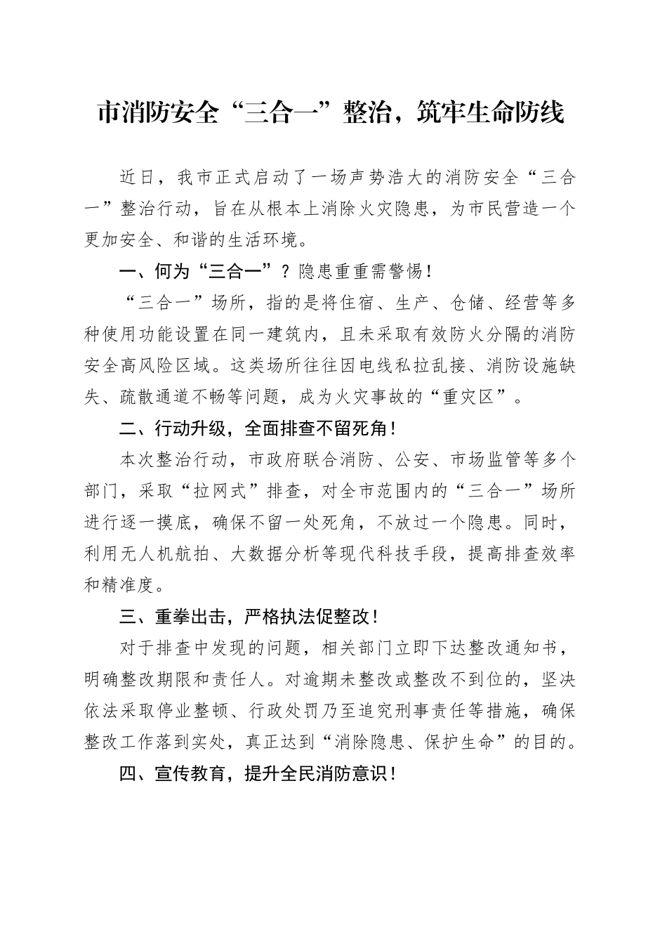 市消防安全“三合一”整治，筑牢生命防线_第1页