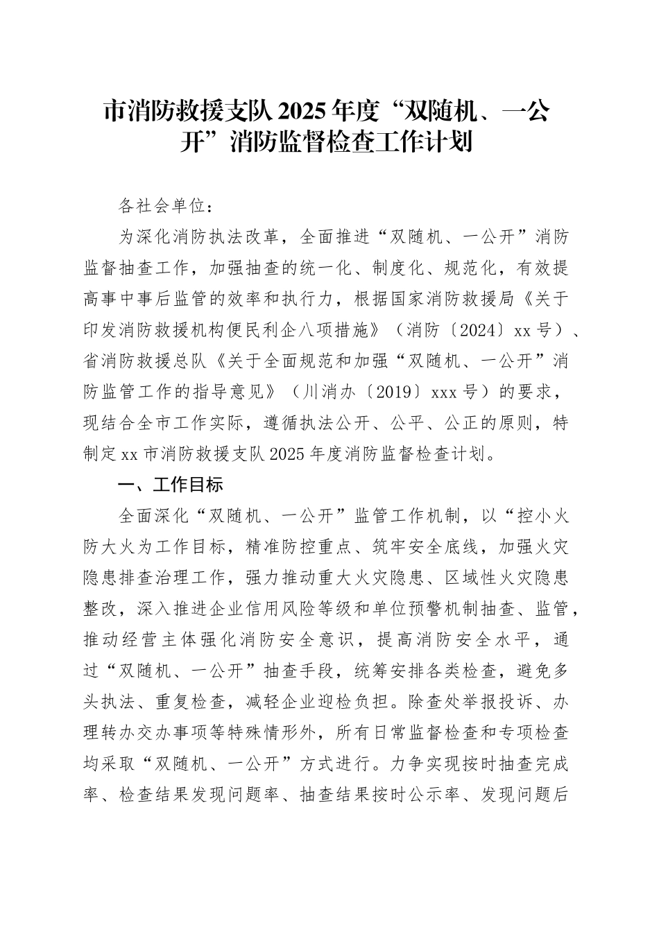 市消防救援支队2025年度“双随机、一公开”消防监督检查工作计划_第1页