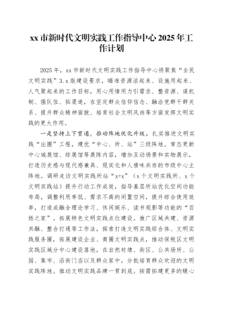 市新时代文明实践工作指导中心2025年工作计划