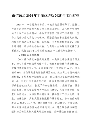 市信访局2024年工作总结及2025年工作打算