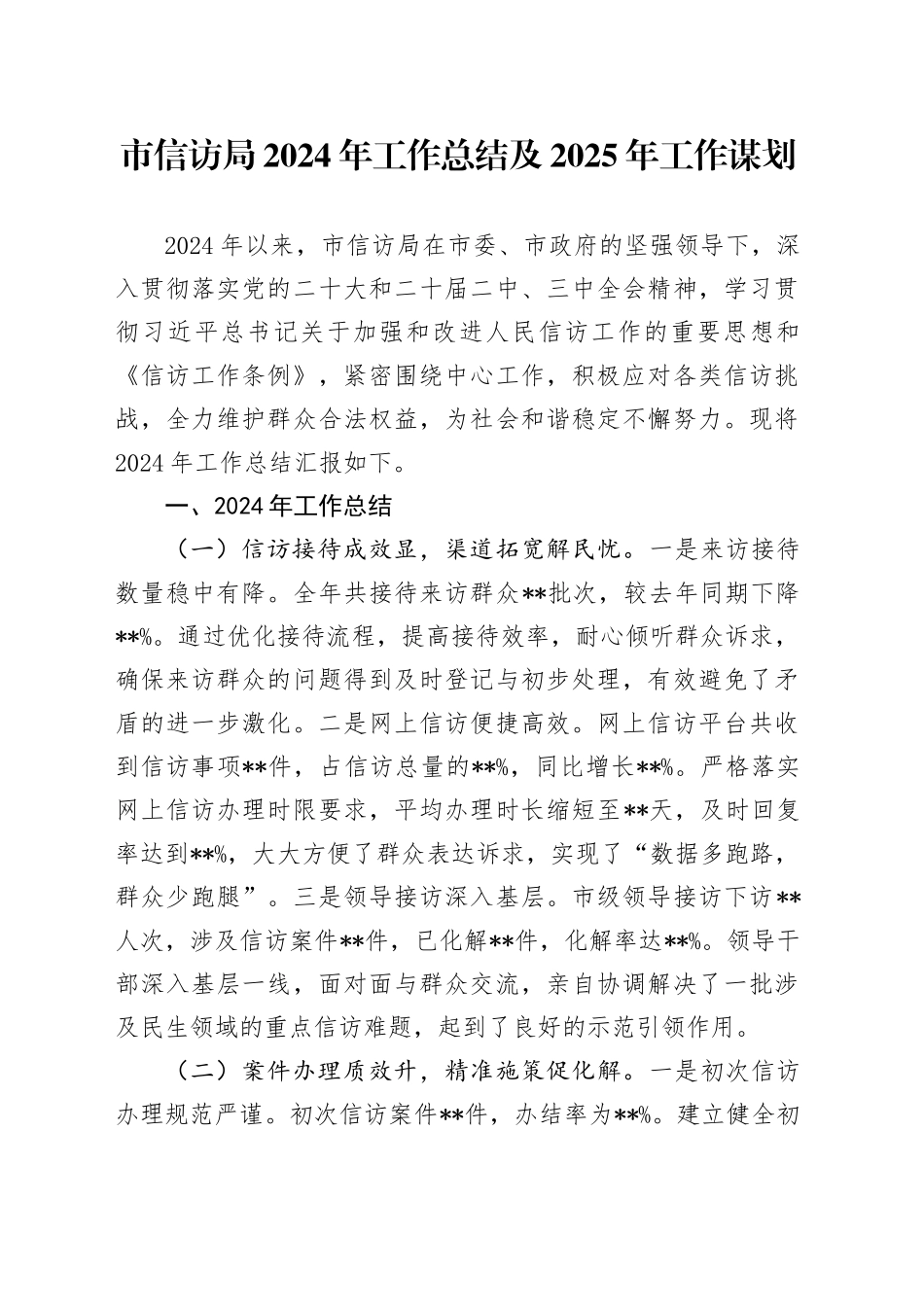 市信访局2024年工作总结及2025年工作谋划_第1页