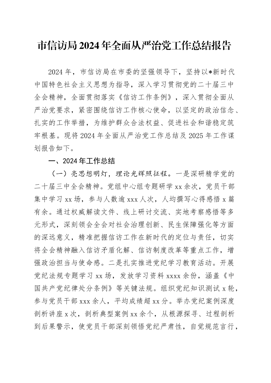 市信访局2024年全面从严治党工作总结报告_第1页