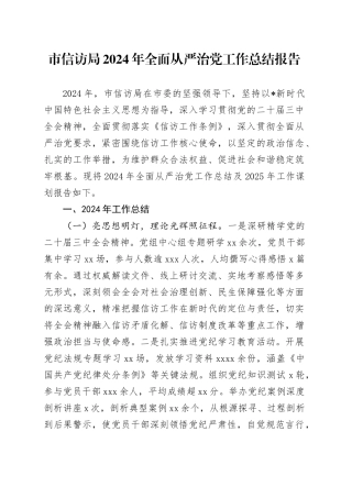 市信访局2024年全面从严治党工作总结报告