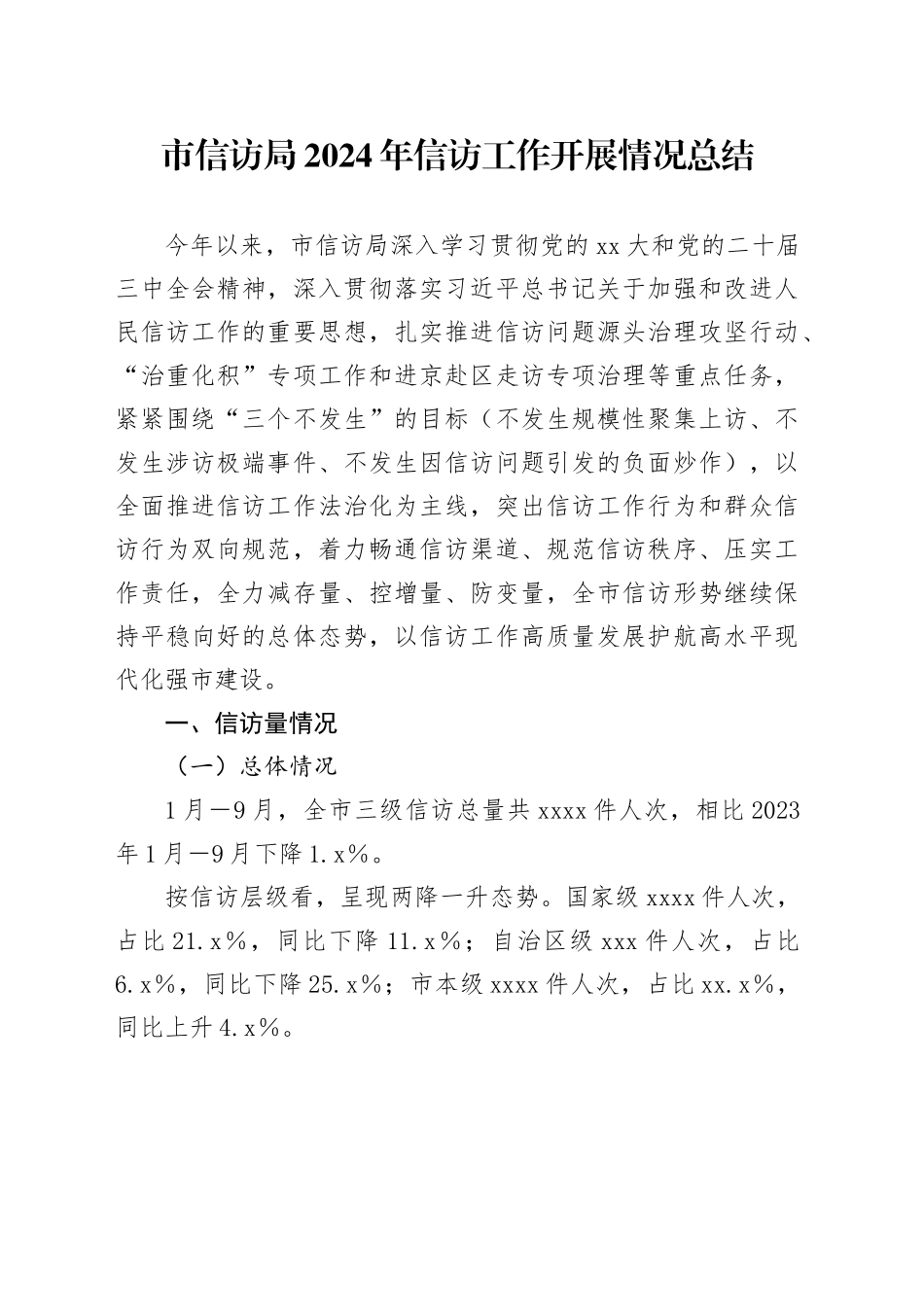 市信访局2024年信访工作开展情况总结_第1页