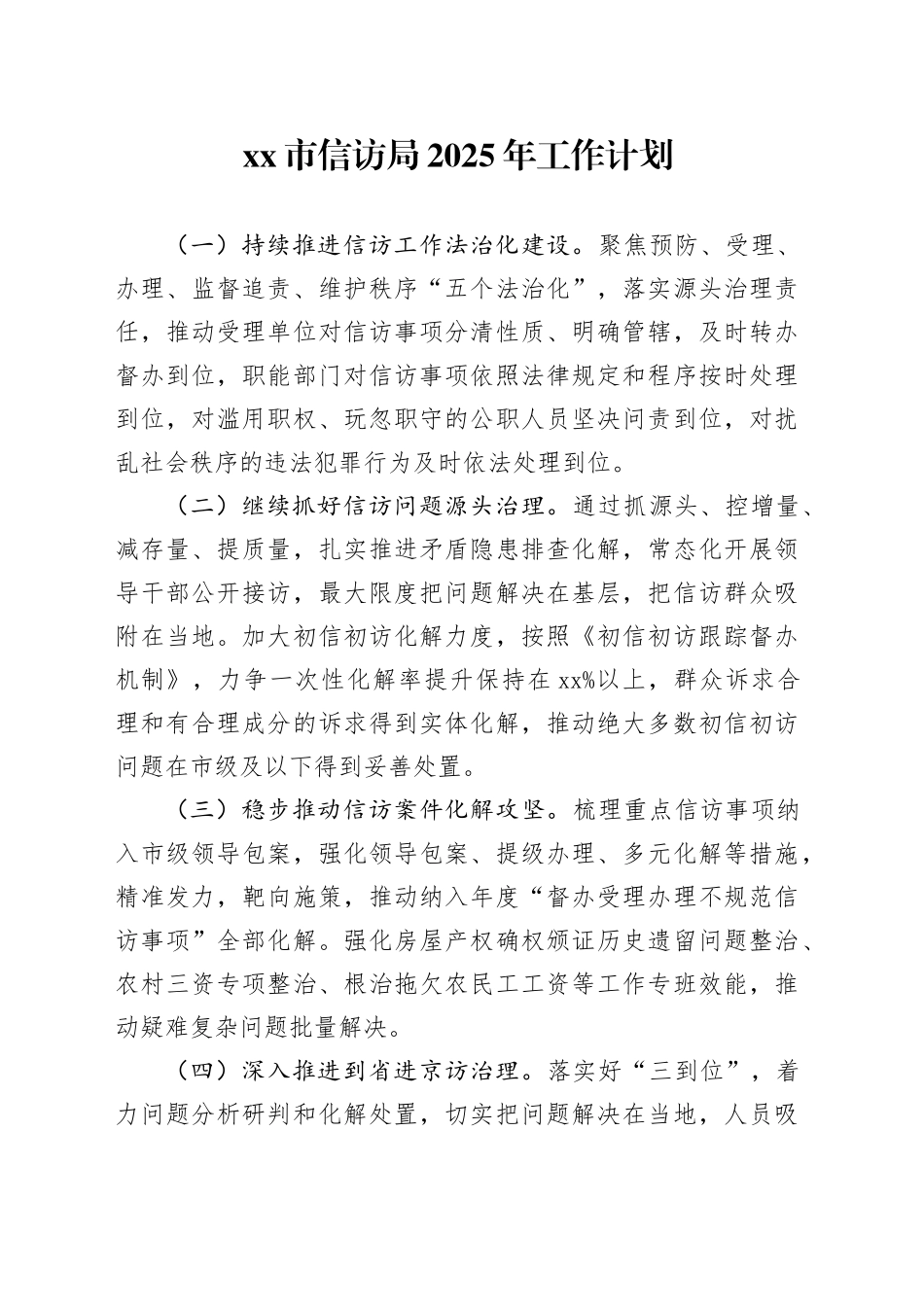 市信访局2025年工作计划_第1页