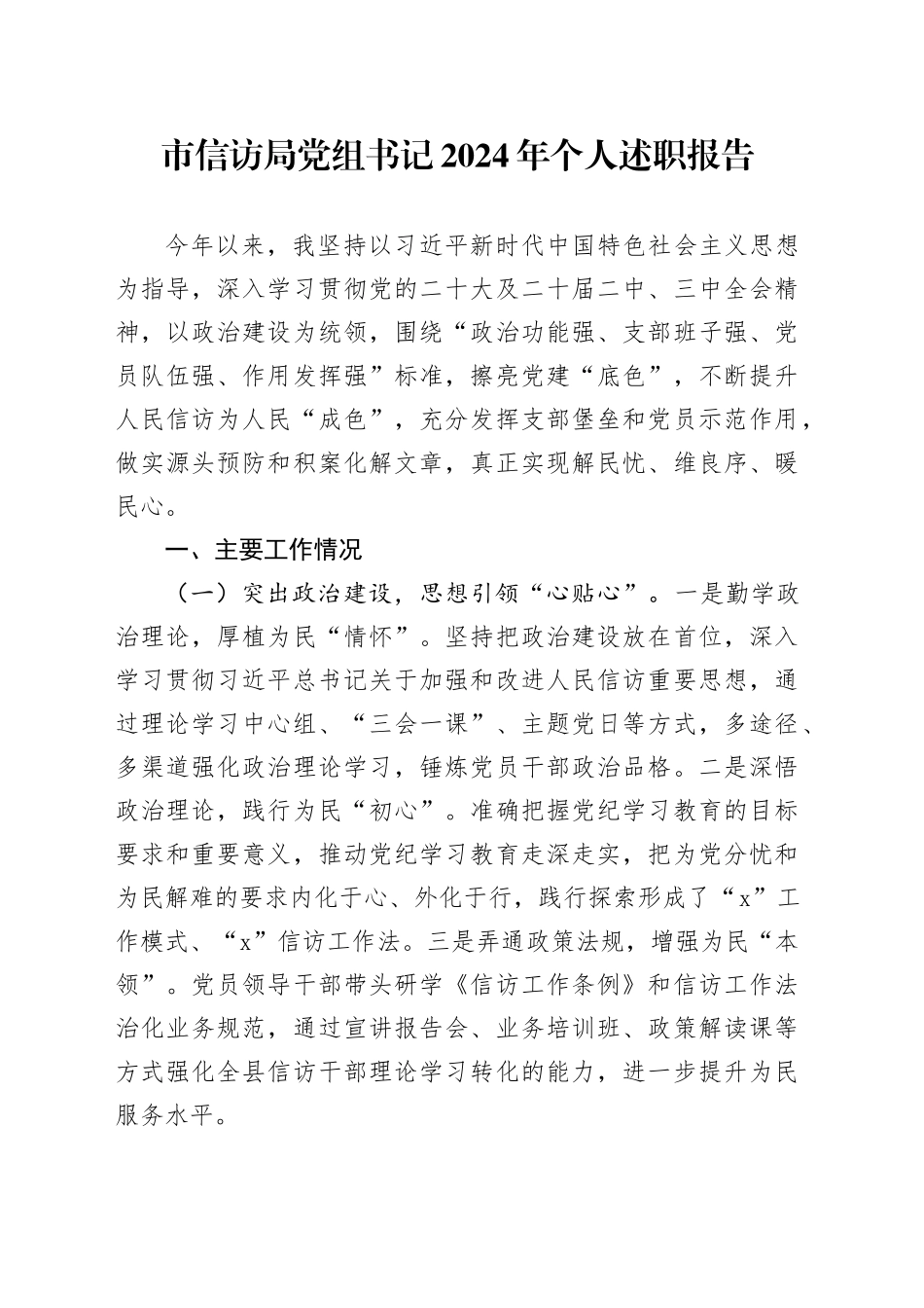 市信访局党组书记2024年个人述职报告20241218_第1页