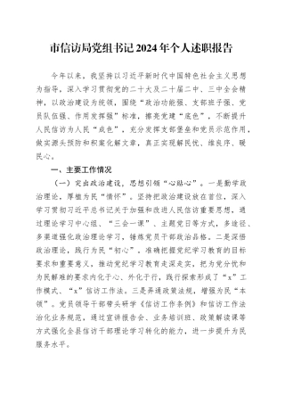 市信访局党组书记2024年个人述职报告20241218