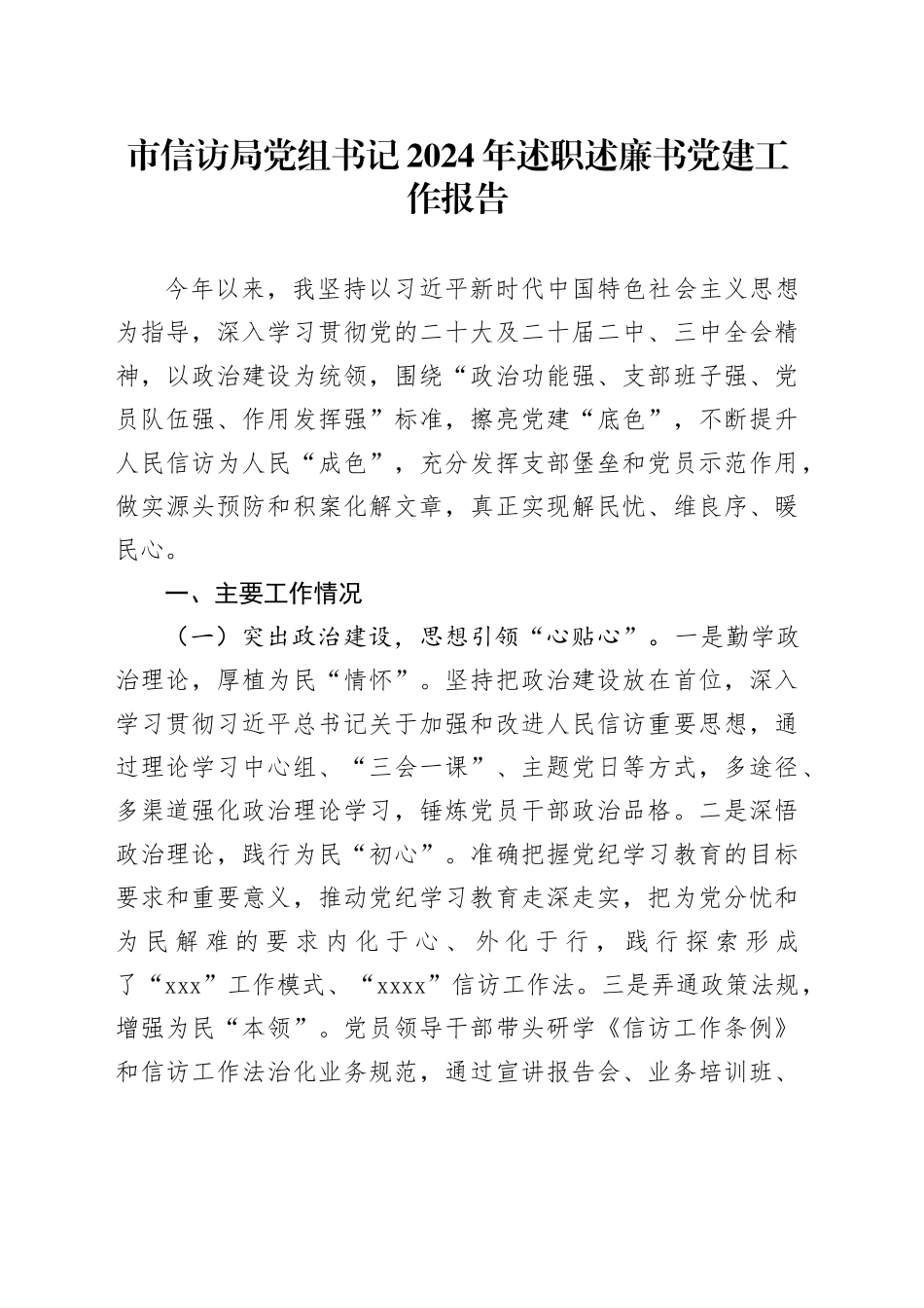 市信访局党组书记2024年述职述廉书党建工作报告_第1页