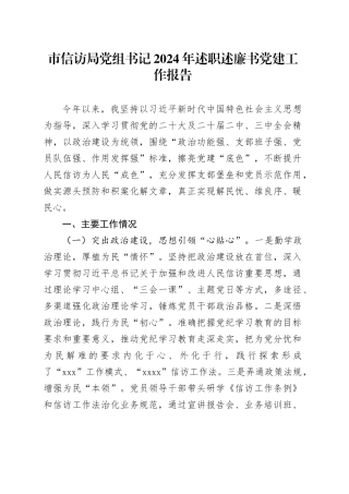 市信访局党组书记2024年述职述廉书党建工作报告