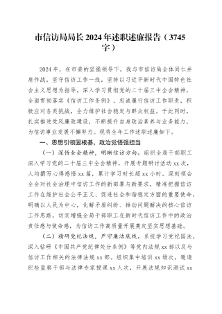 市信访局局长2024年述职述廉报告（3745字）