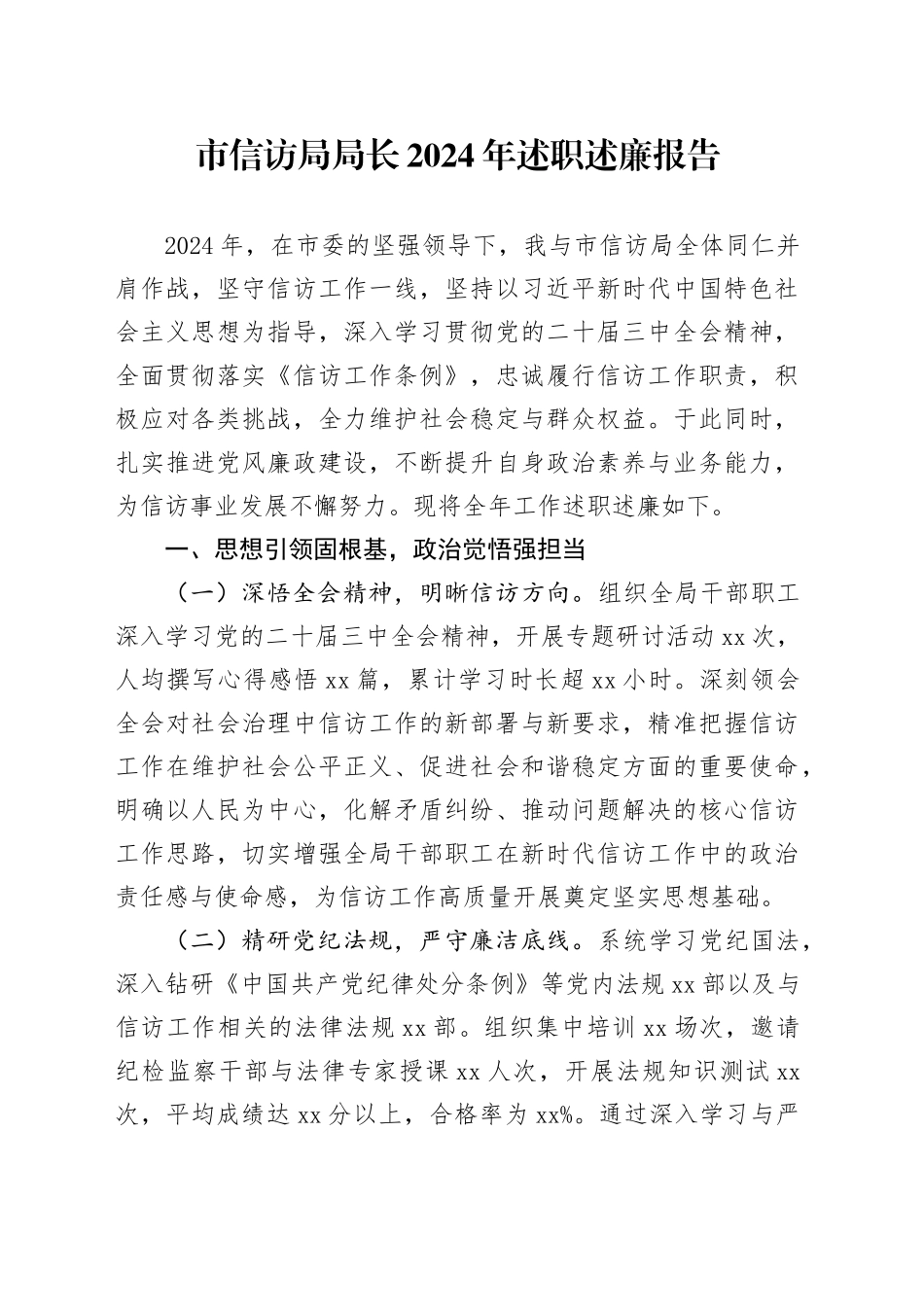 市信访局局长2024年述职述廉报告_第1页