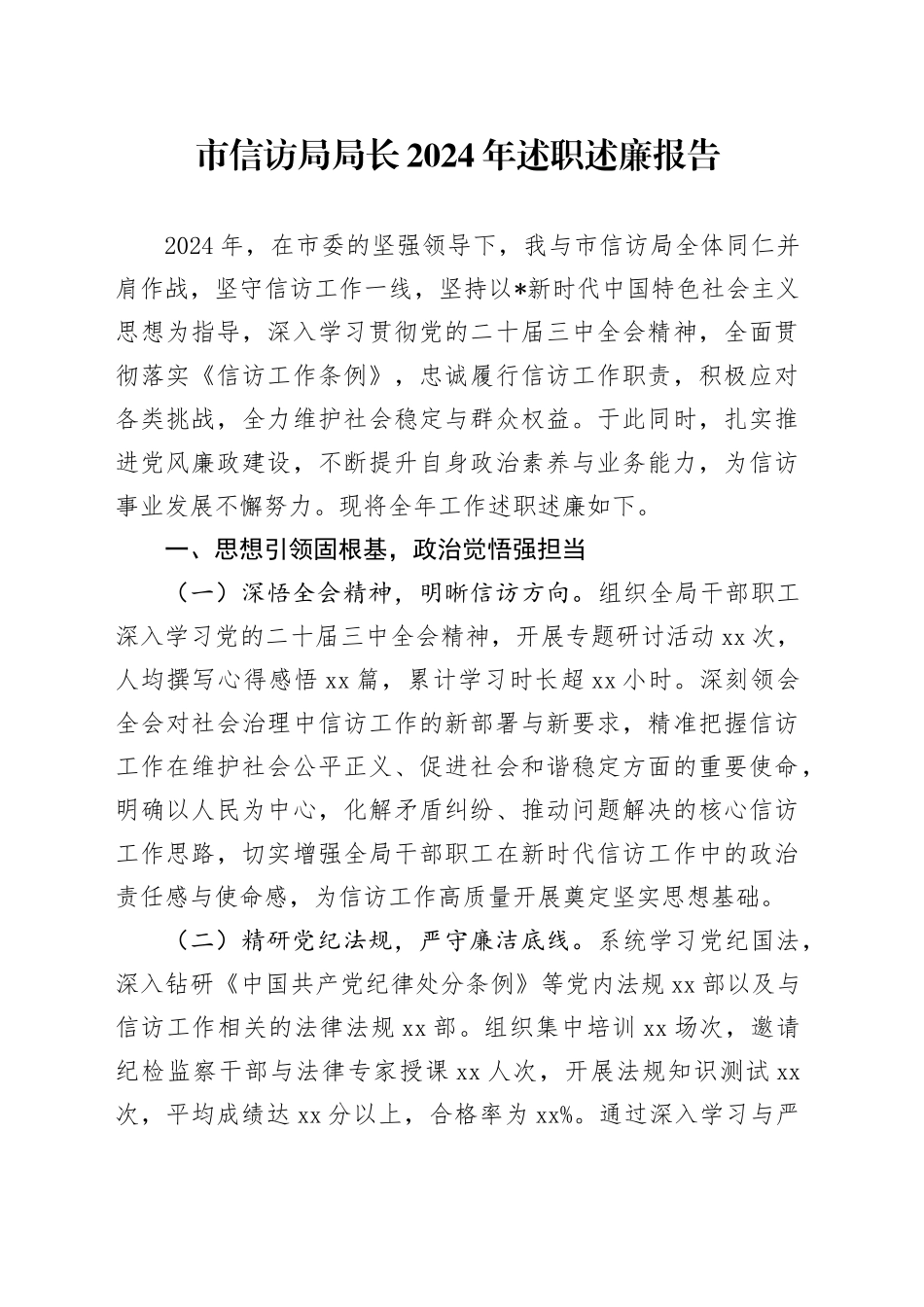 市信访局局长2024年述职述廉报告3700字_第1页