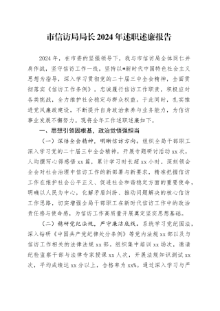 市信访局局长2024年述职述廉报告3700字