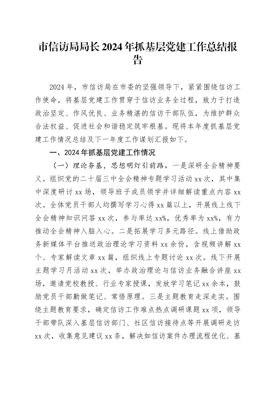 市信访局局长2024年抓基层党建工作总结报告_第1页