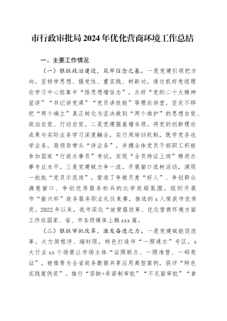 市行政审批局2024年优化营商环境工作总结