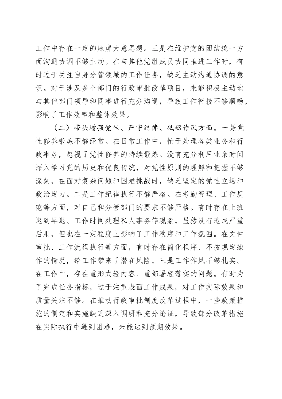 市行政审批局党组副书记2024年民主生活会个人对照检查发言材料（四个带头＋典型案例）_第2页