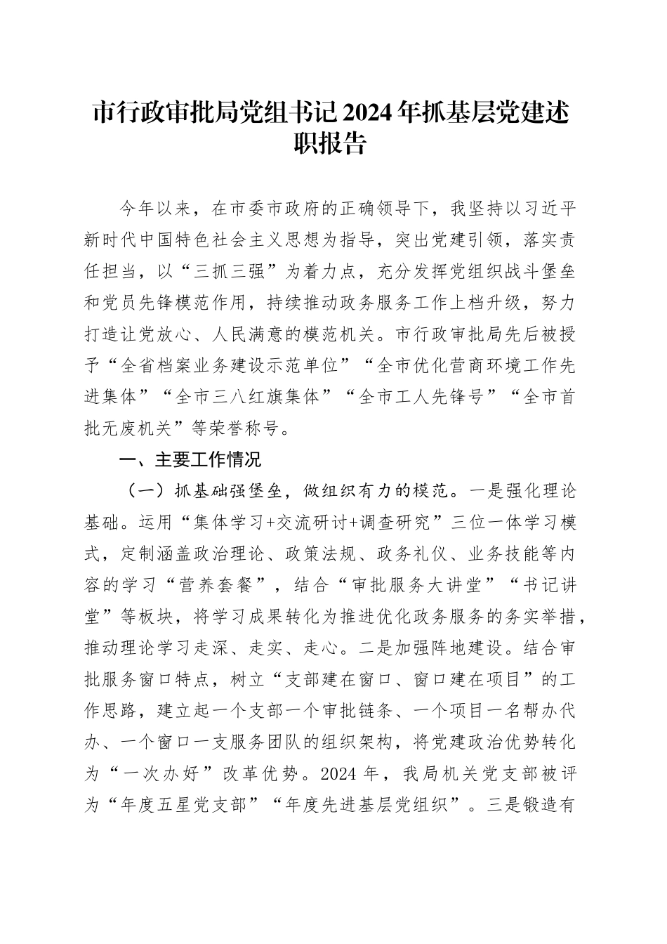 市行政审批局党组书记2024年抓基层党建述职报告_第1页