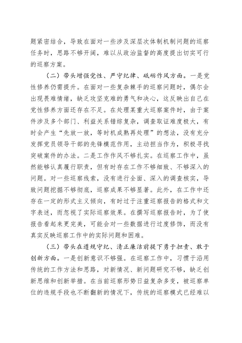 市巡察办主任2024年组织生活会个人对照检查发言材料_第2页