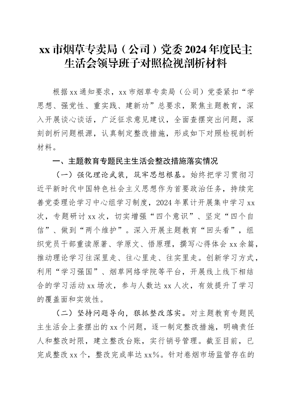 市烟草专卖局（公司）党委2024年度民主生活会领导班子对照检视剖析材料_第1页