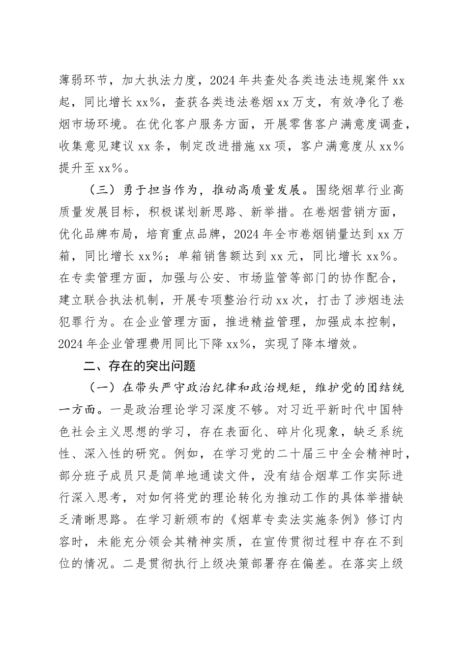 市烟草专卖局（公司）党委2024年度民主生活会领导班子对照检视剖析材料_第2页