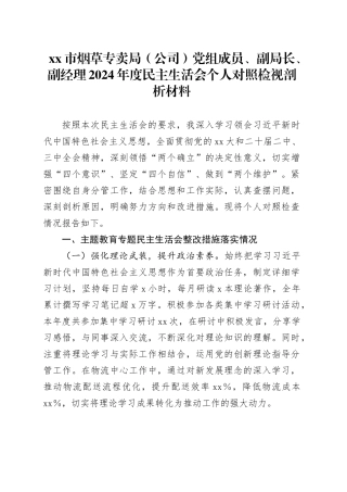 市烟草专卖局（公司）党组成员、副局长、副经理2024年度民主生活会个人对照检视剖析材料
