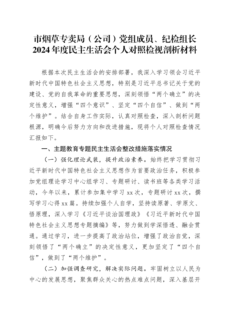 市烟草专卖局（公司）党组成员、纪检组长2024年度民主生活会个人对照检视剖析材料_第1页