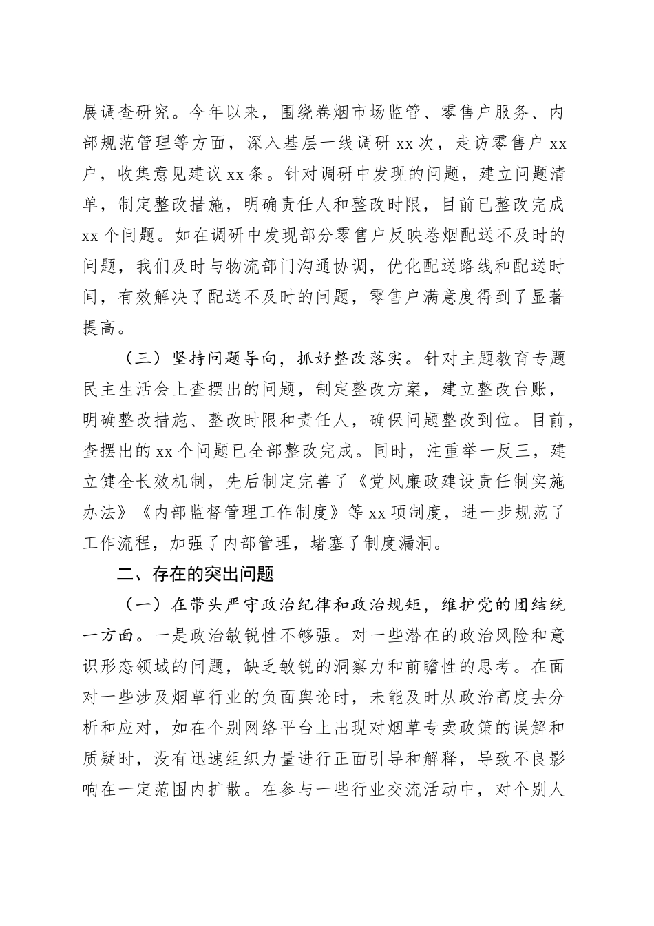 市烟草专卖局（公司）党组成员、纪检组长2024年度民主生活会个人对照检视剖析材料_第2页