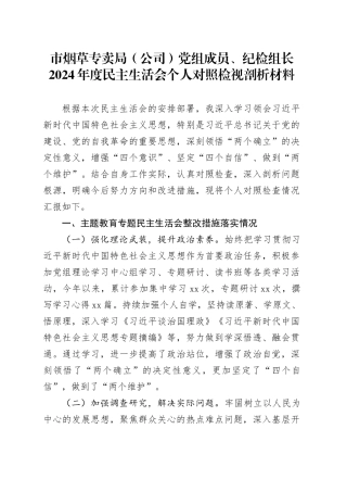市烟草专卖局（公司）党组成员、纪检组长2024年度民主生活会个人对照检视剖析材料