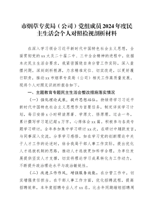 市烟草专卖局（公司）党组成员2024年度民主生活会个人对照检视剖析材料