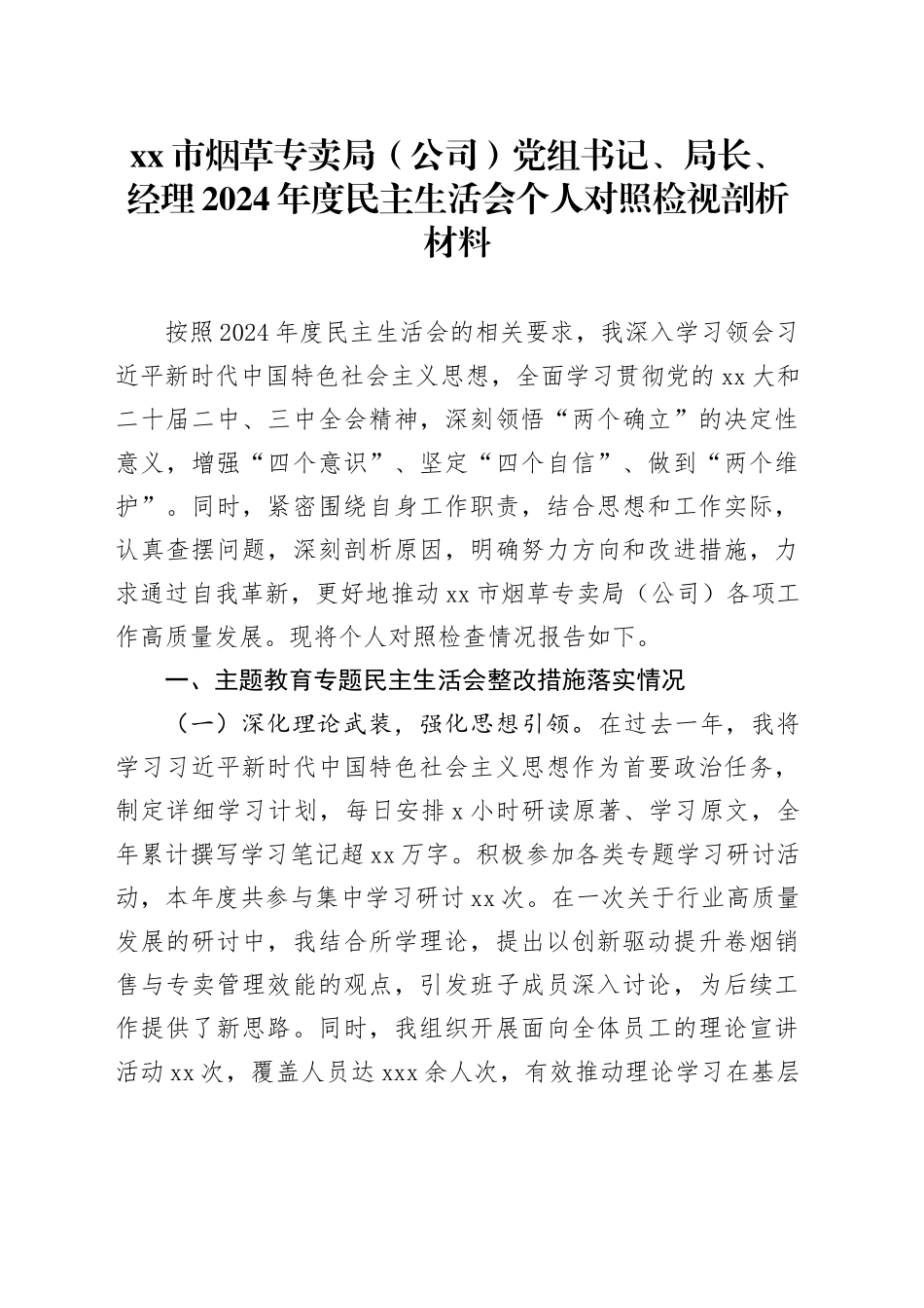 市烟草专卖局（公司）党组书记、局长、经理2024年度民主生活会个人对照检视剖析材料_第1页