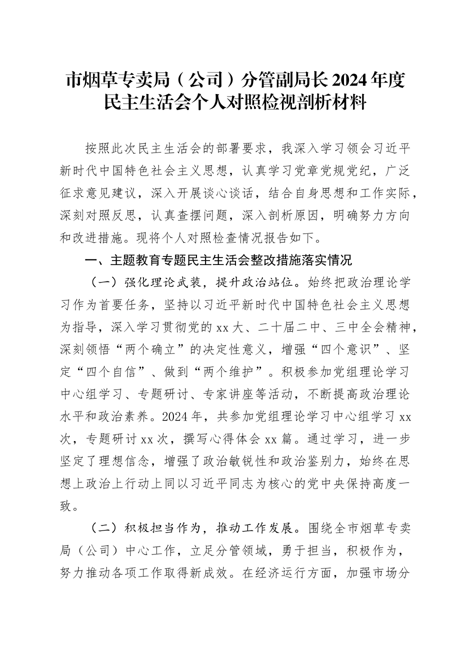 市烟草专卖局（公司）分管副局长2024年度民主生活会个人对照检视剖析材料_第1页