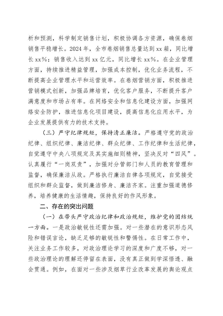 市烟草专卖局（公司）分管副局长2024年度民主生活会个人对照检视剖析材料_第2页