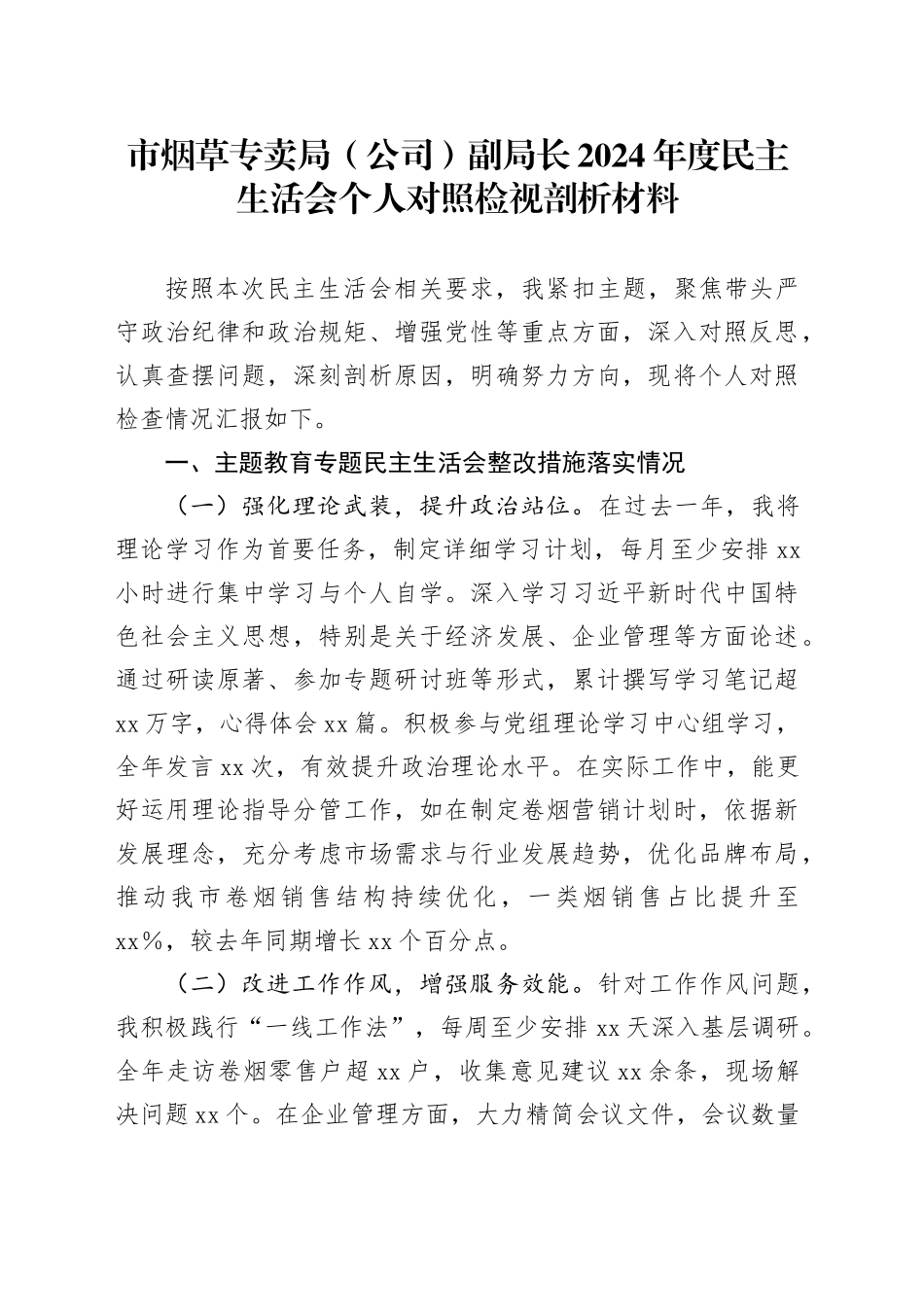 市烟草专卖局（公司）副局长2024年度民主生活会个人对照检视剖析材料_第1页