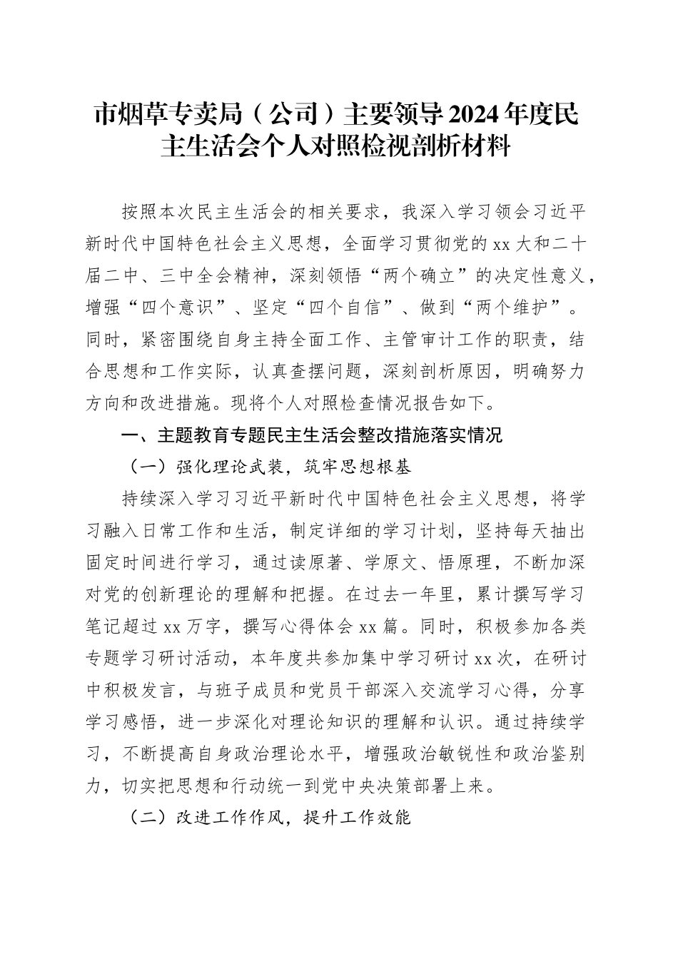 市烟草专卖局（公司）主要领导2024年度民主生活会个人对照检视剖析材料_第1页