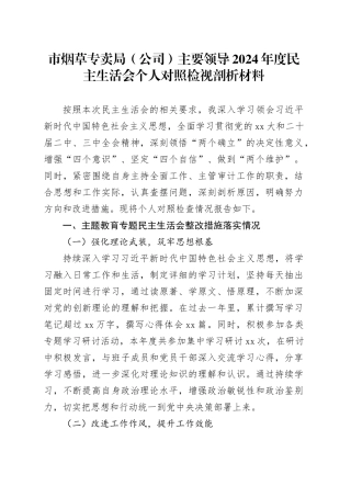 市烟草专卖局（公司）主要领导2024年度民主生活会个人对照检视剖析材料