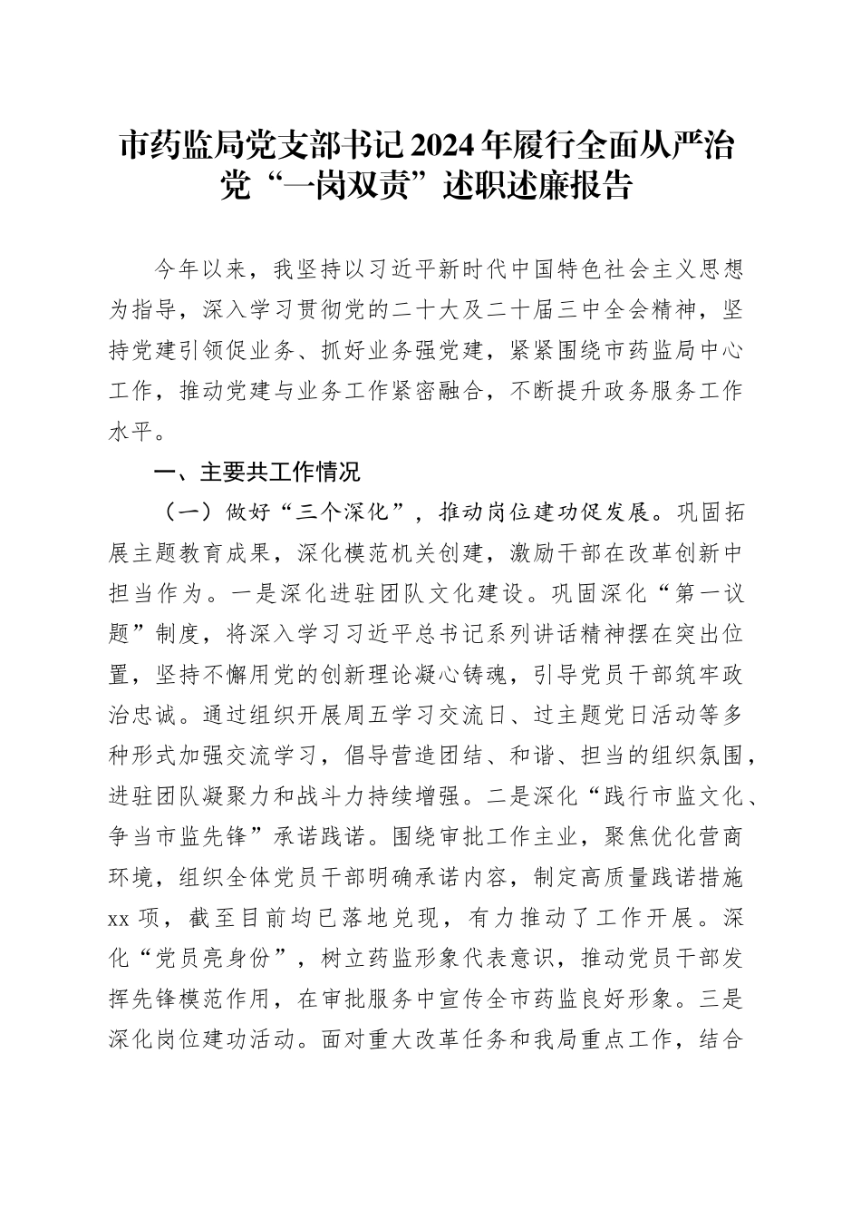 市药监局党支部书记2024年履行全面从严治党“一岗双责”述职述廉报告_第1页