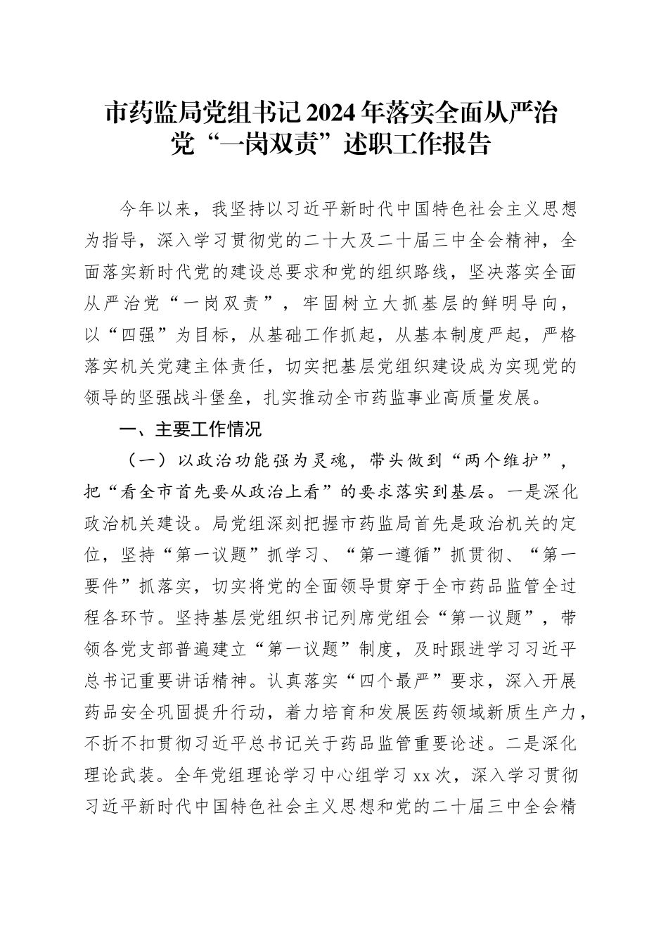 市药监局党组书记2024年落实全面从严治党“一岗双责”述职工作报告_第1页