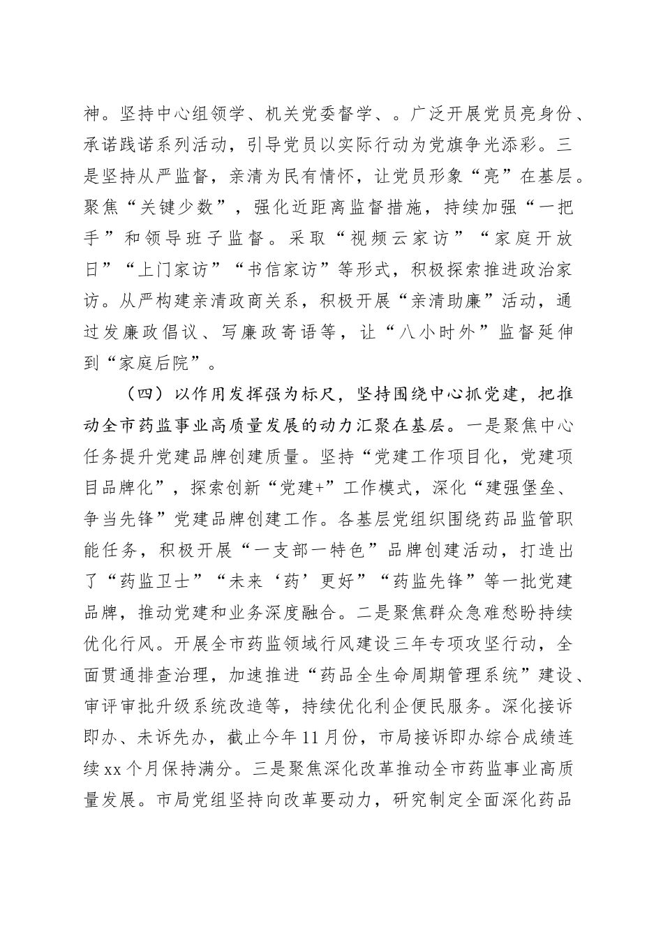 市药监局党组书记2024年落实全面从严治党“一岗双责”述职工作报告_第2页