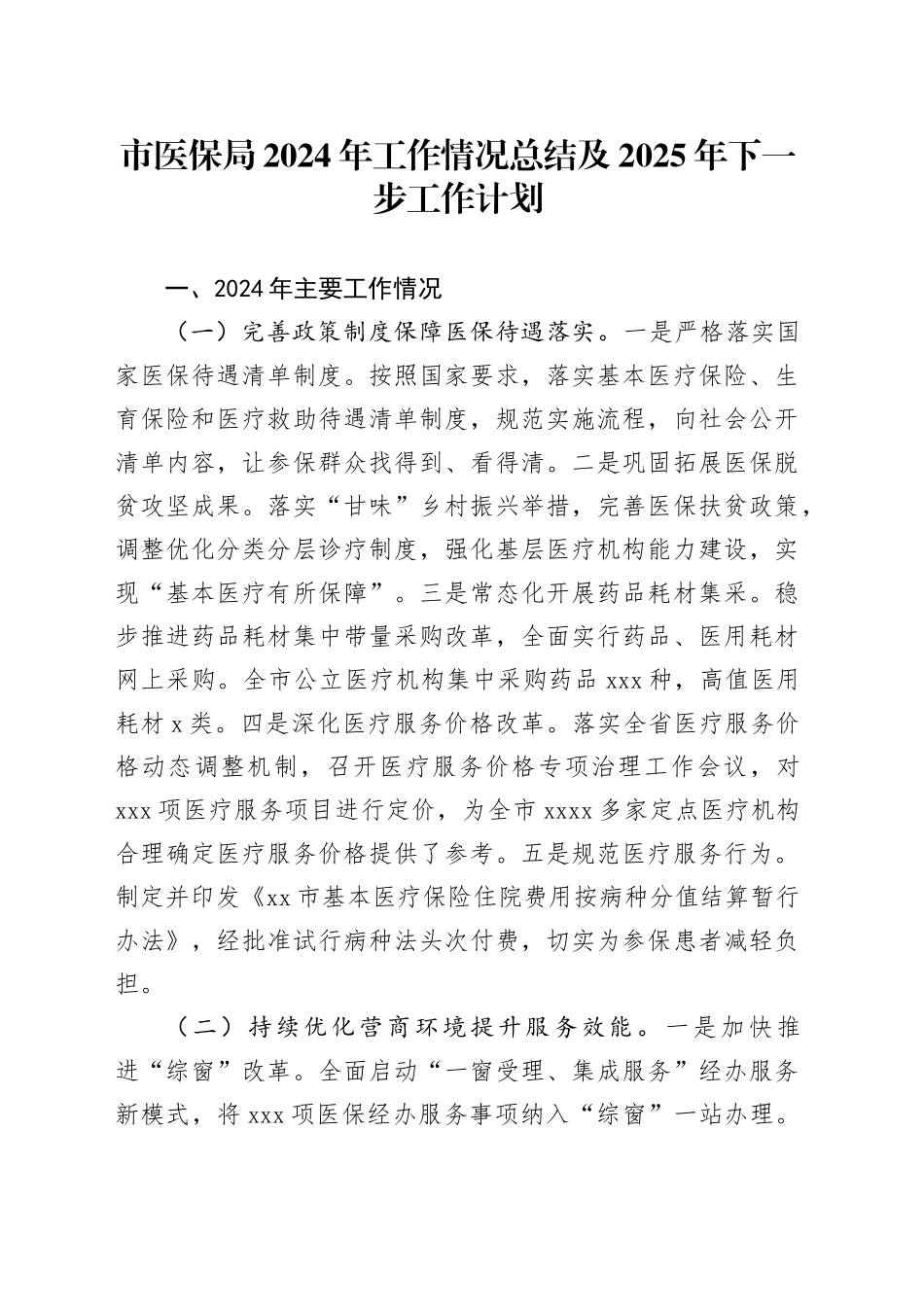 市医保局2024年工作情况总结及2025年下一步工作计划_第1页