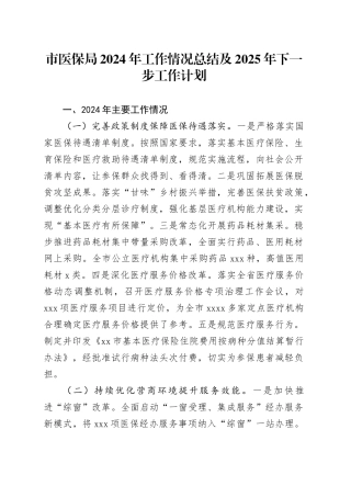 市医保局2024年工作情况总结及2025年下一步工作计划
