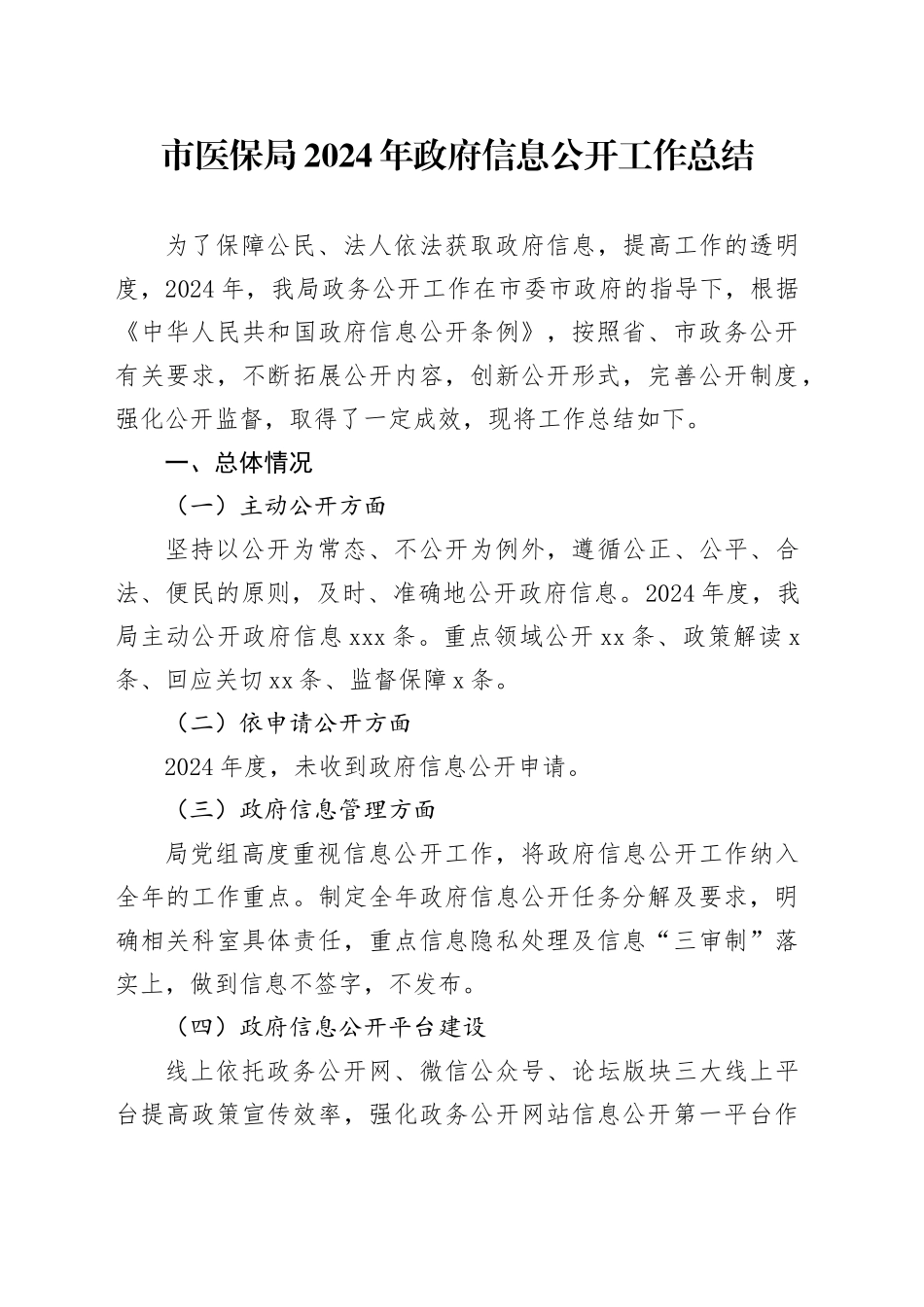 市医保局2024年政府信息公开工作总结_第1页