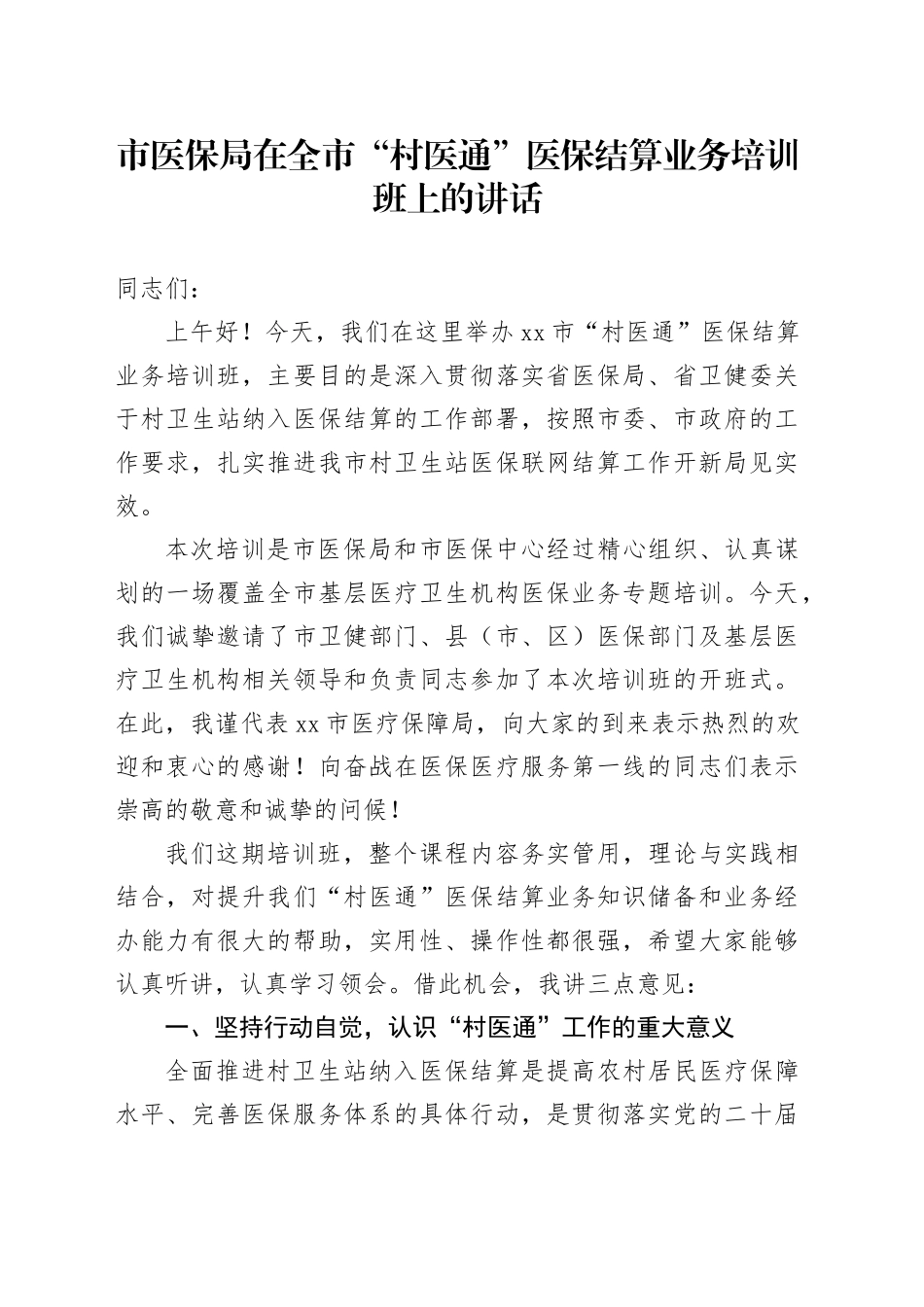 市医保局在全市“村医通”医保结算业务培训班上的讲话_第1页