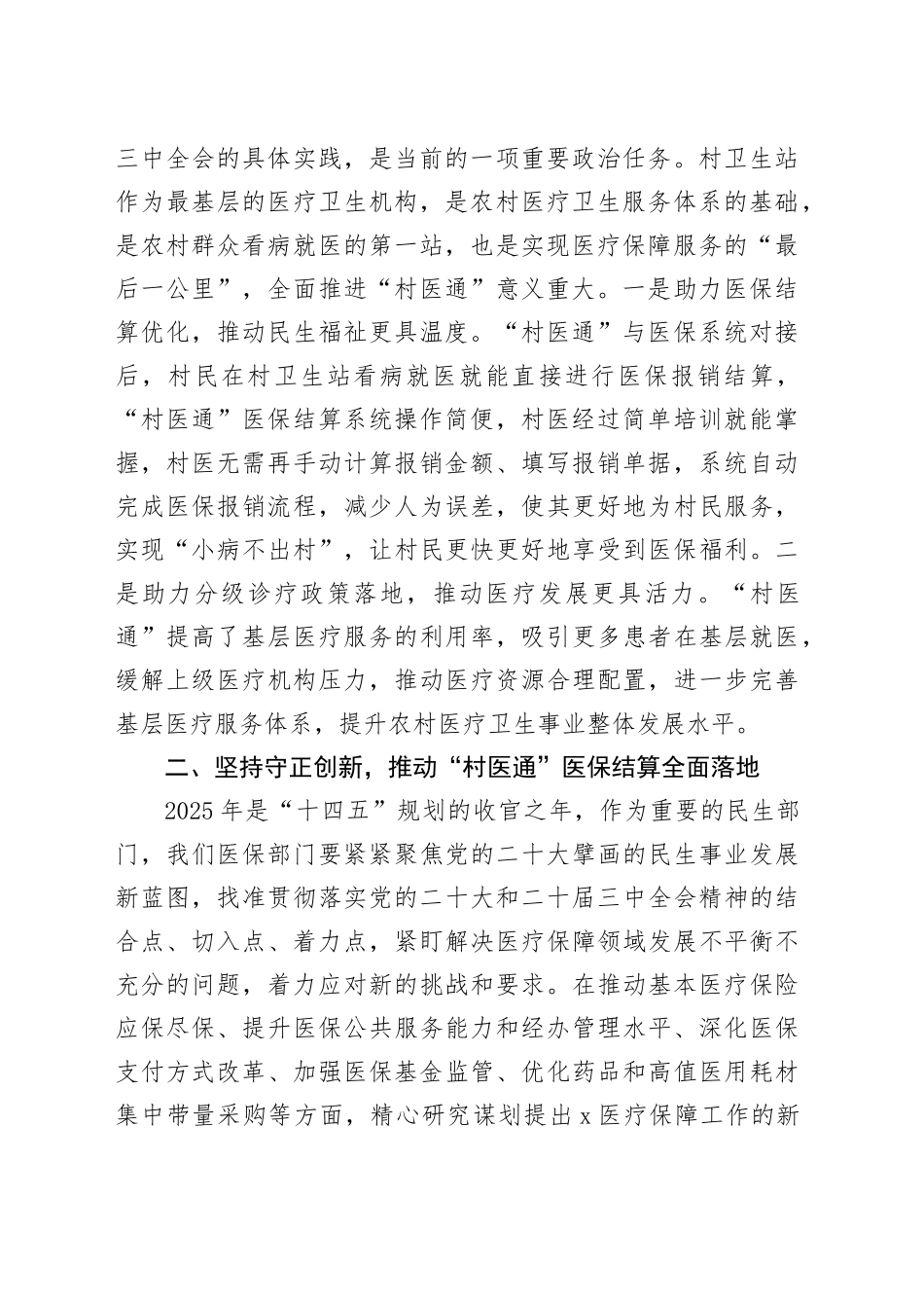 市医保局在全市“村医通”医保结算业务培训班上的讲话_第2页