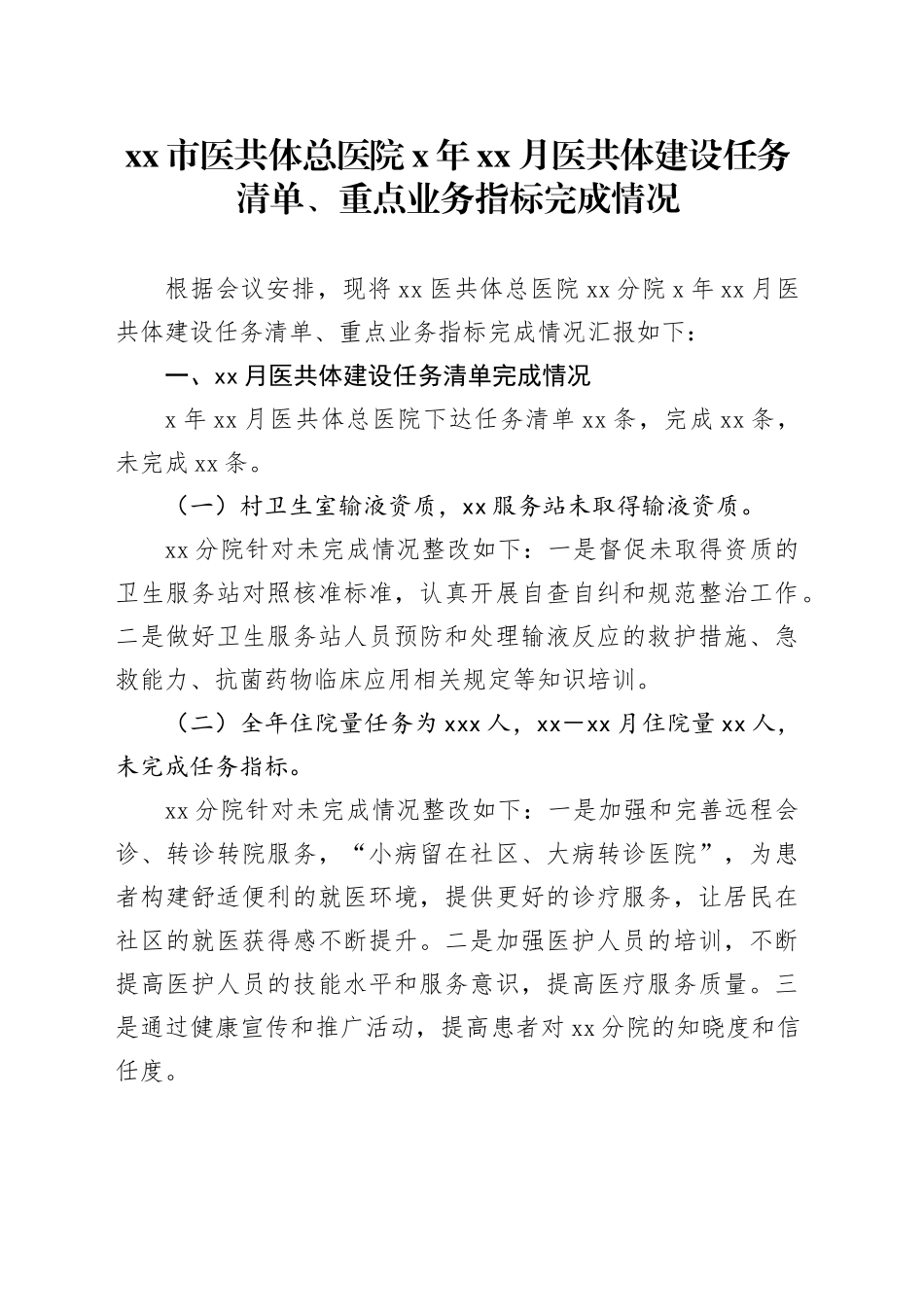 市医共体总医院医共体建设任务清单、重点业务指标完成情况_第1页
