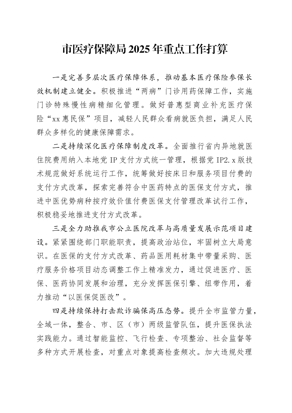 市医疗保障局2025年重点工作打算_第1页