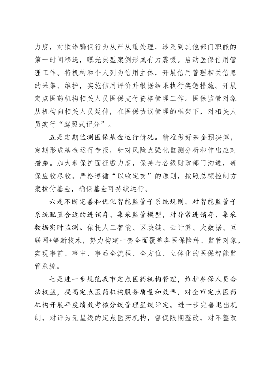 市医疗保障局2025年重点工作打算_第2页