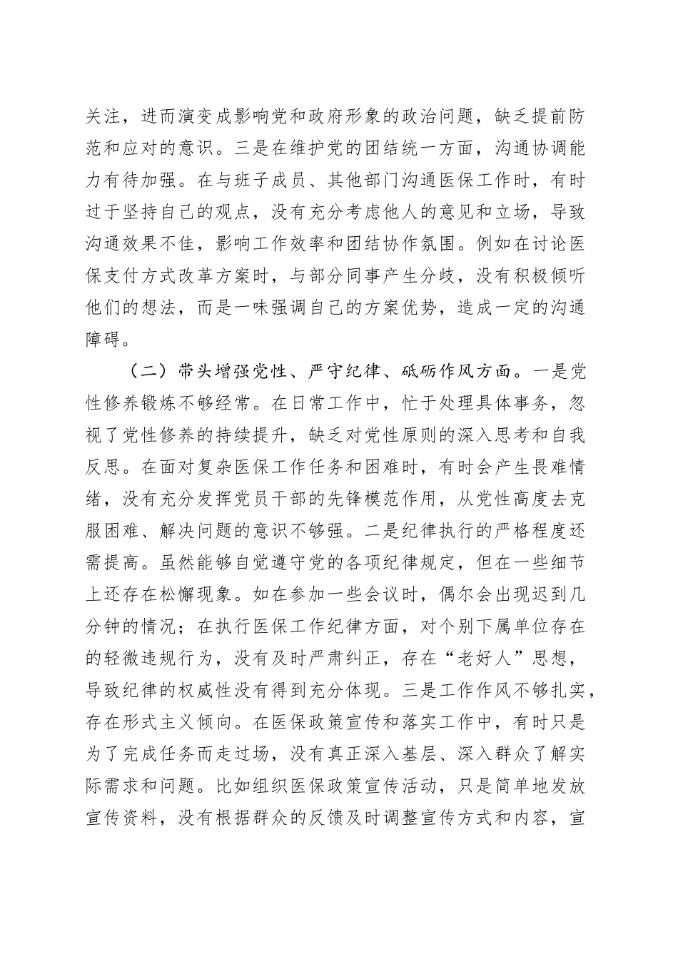 市医疗保障局党组副书记2024年民主生活会个人对照检查发言材料_第2页