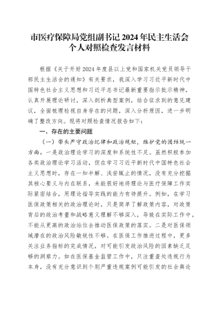市医疗保障局党组副书记2024年民主生活会个人对照检查发言材料