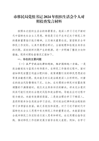 市移民局党组书记2024年组织生活会个人对照检查发言材料